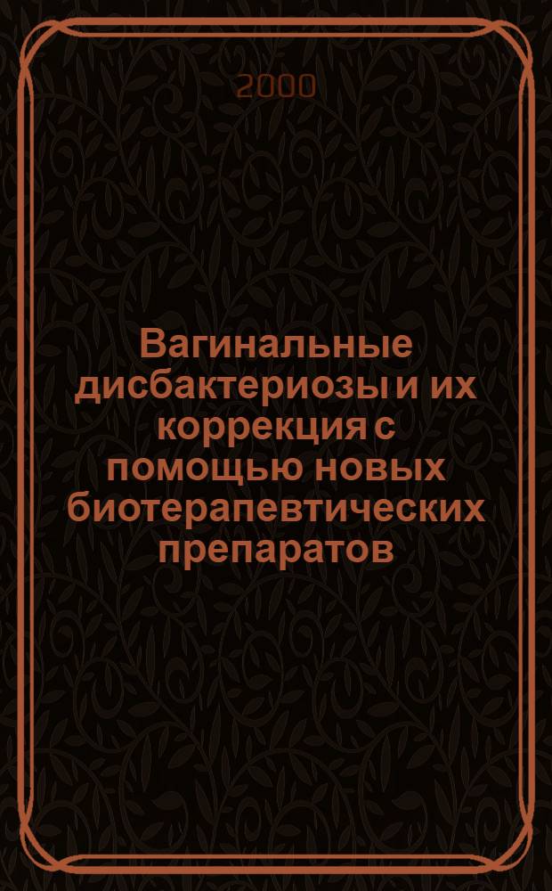 Вагинальные дисбактериозы и их коррекция с помощью новых биотерапевтических препаратов : автореф. дис. на соиск. учен. степ. к.м.н. : спец. 14.00.01