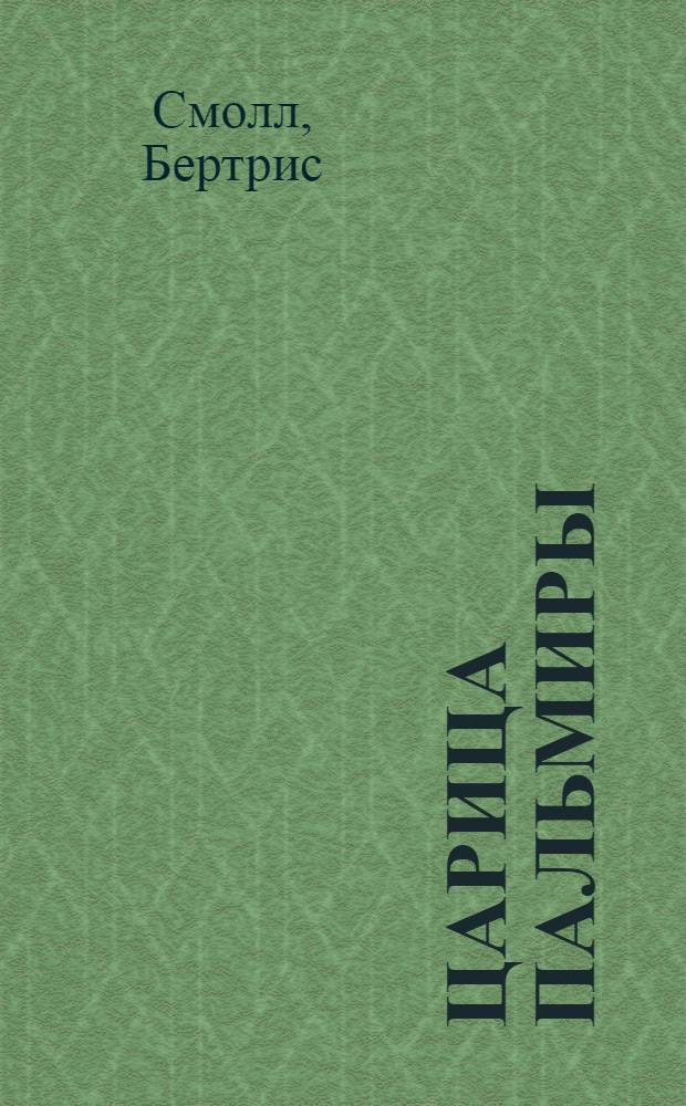 Царица Пальмиры : роман