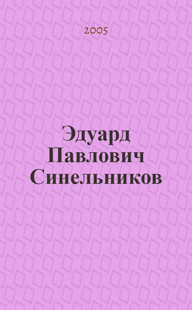 Эдуард Павлович Синельников : к 70-летию со дня рождения