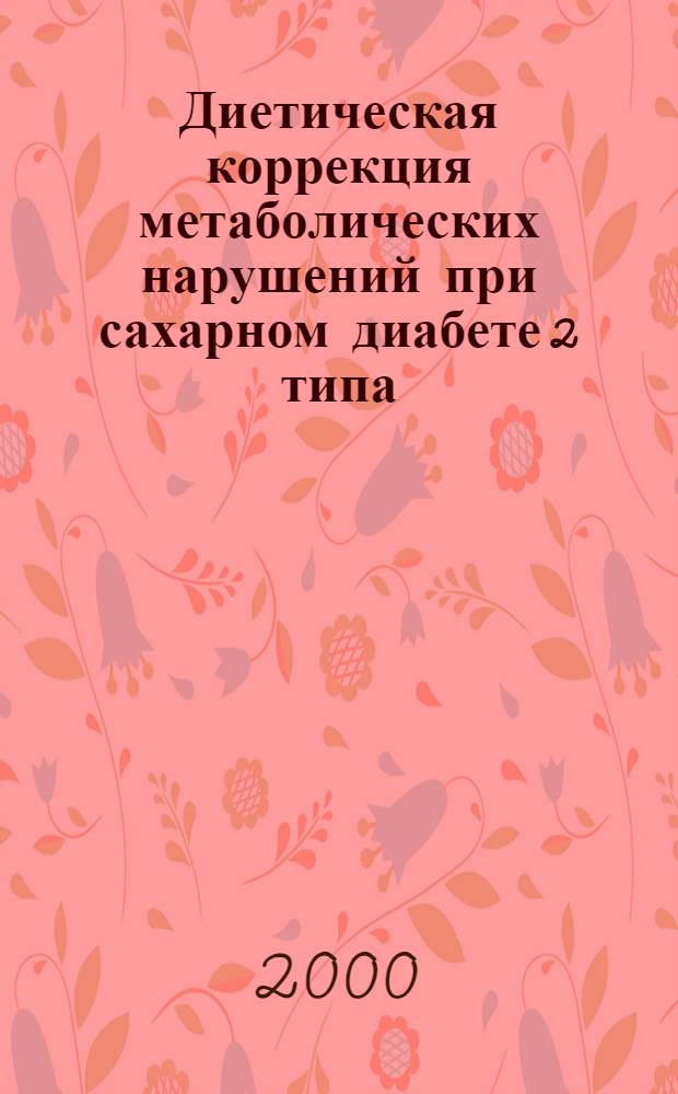 Диетическая коррекция метаболических нарушений при сахарном диабете 2 типа : автореф. дис. на соиск. учен. степ. д.м.н. : спец. 14.00.05