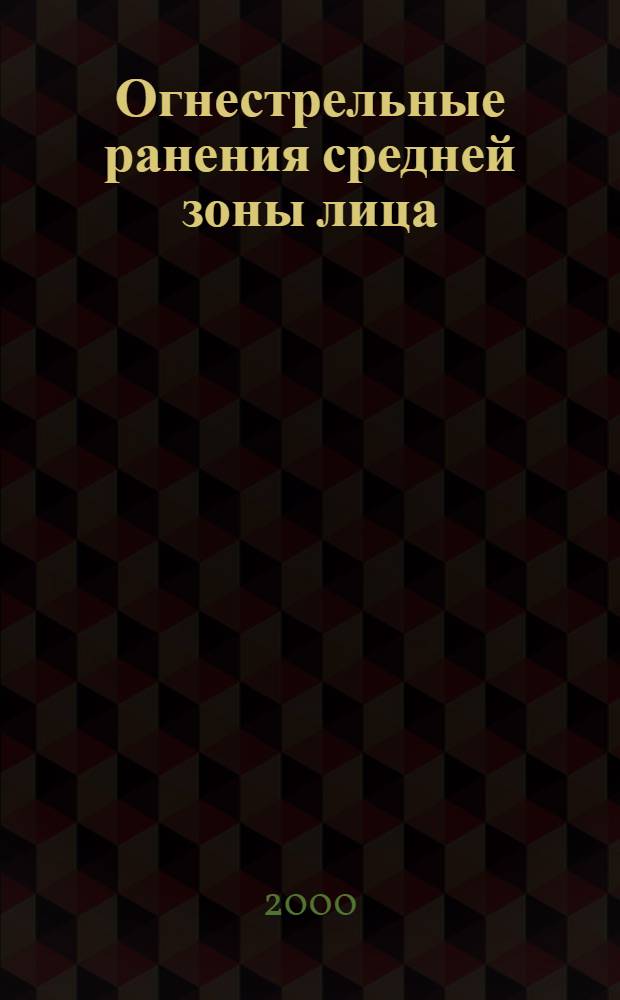 Огнестрельные ранения средней зоны лица (клиника, диагностика, классификация) : автореф. дис. на соиск. учен. степ. к.м.н. : спец. 14.00.27