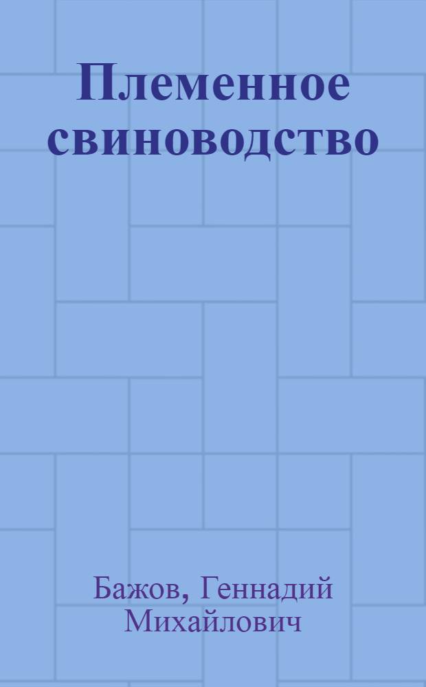 Племенное свиноводство : учебное пособие для высших учебных заведений, обучающихся по направлению подготовки 110400 "Зоотехния"