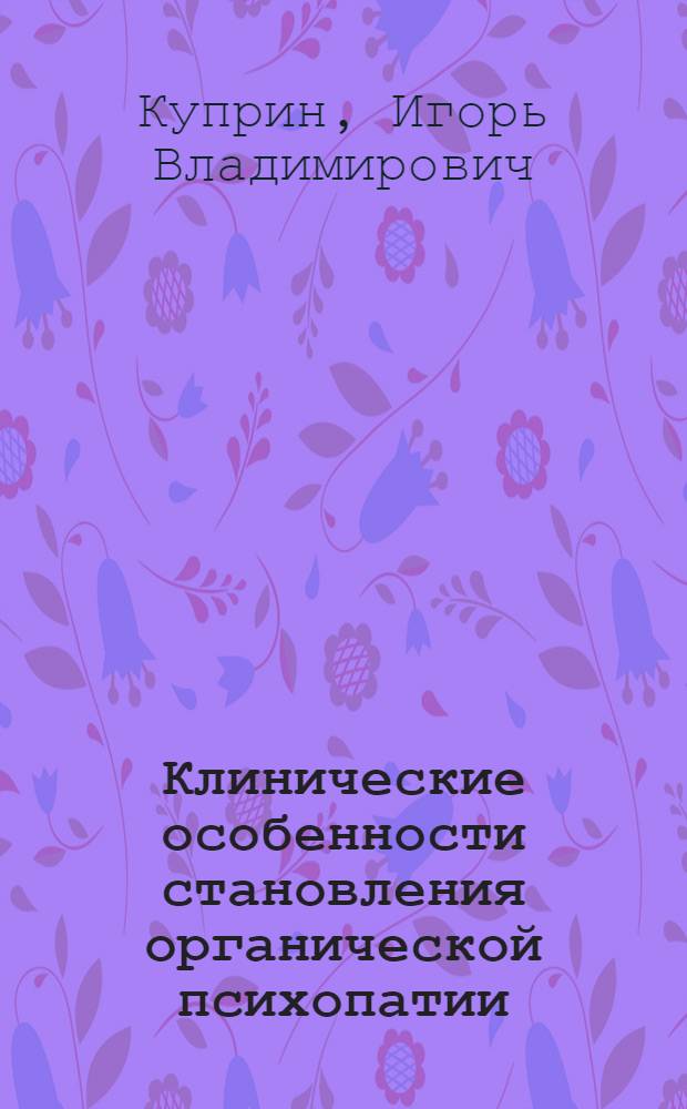 Клинические особенности становления органической психопатии : автореф. дис. на соиск. учен. степ. к.м.н. : спец. 14.00.18