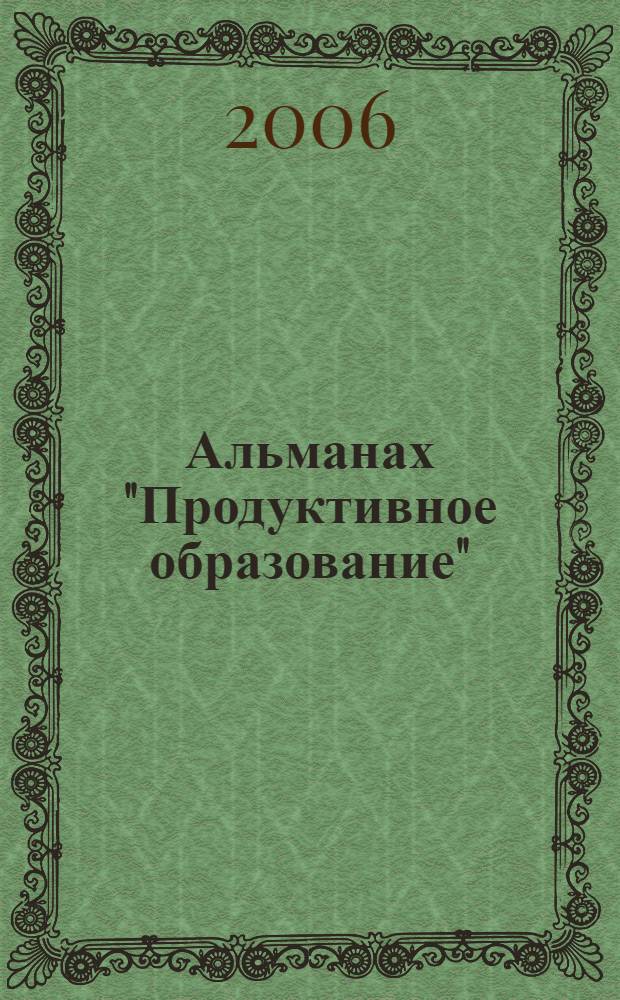Альманах "Продуктивное образование": Индивидуальные образовательные траектории. Вып. 8. В 2 ч. Ч.2