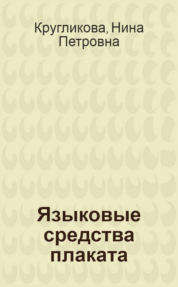Языковые средства плаката: семантический и прагматический аспекты : (На материале британских и американских плакатов первой и второй мировых войн) : автореф. дис. на соиск. учен. степ. канд. филол. наук : специальность 10.02.04 <Герм. яз.>
