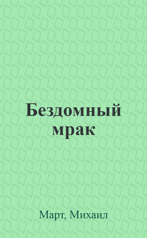 Бездомный мрак : роман