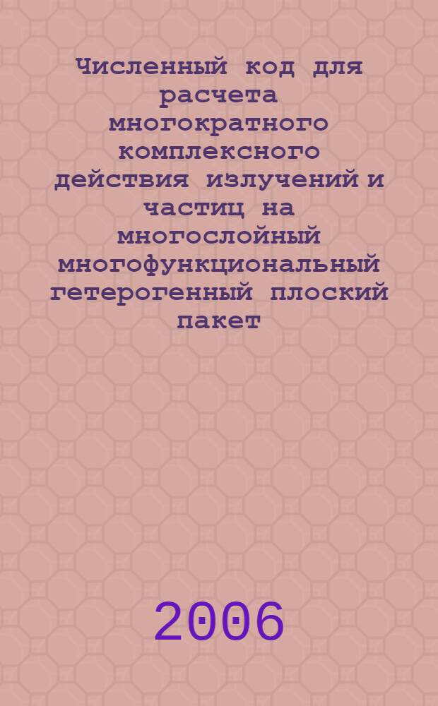 Численный код для расчета многократного комплексного действия излучений и частиц на многослойный многофункциональный гетерогенный плоский пакет (код "ММНРР-1")