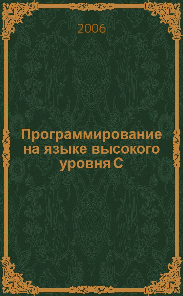 Программирование на языке высокого уровня С/С++ : учеб. пособие для студентов вузов, обучающихся по направлению 654600 "Информатика и вычислительная техника"