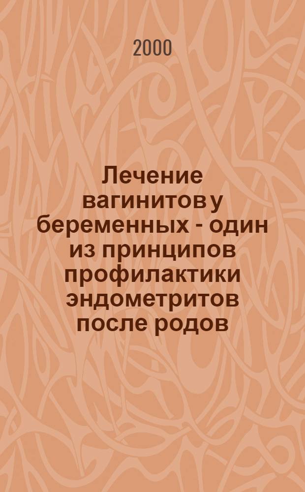 Лечение вагинитов у беременных - один из принципов профилактики эндометритов после родов : автореф. дис. на соиск. учен. степ. к.м.н. : спец. 14.00.01