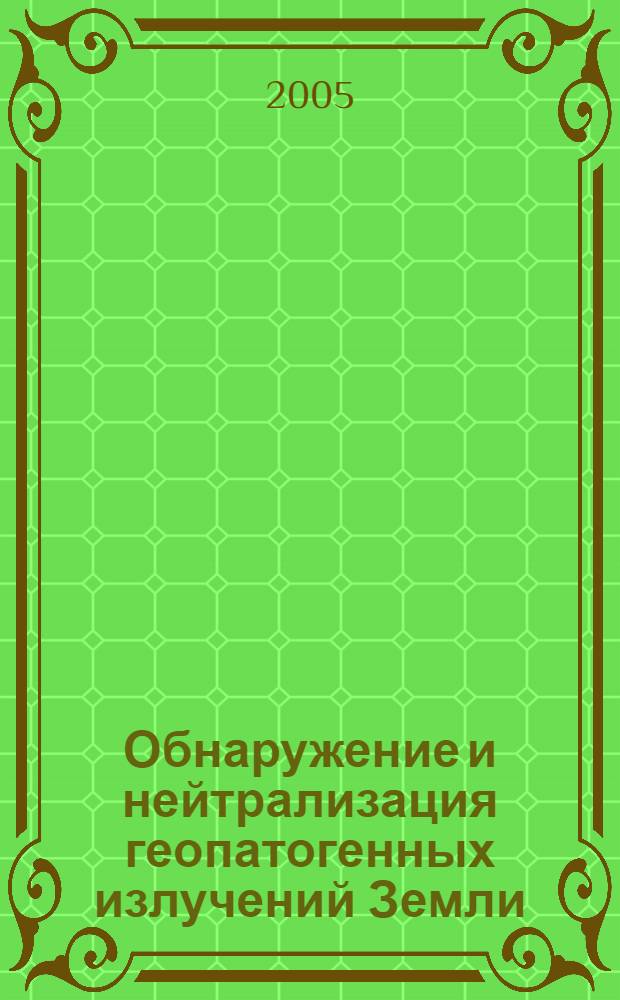 Обнаружение и нейтрализация геопатогенных излучений Земли