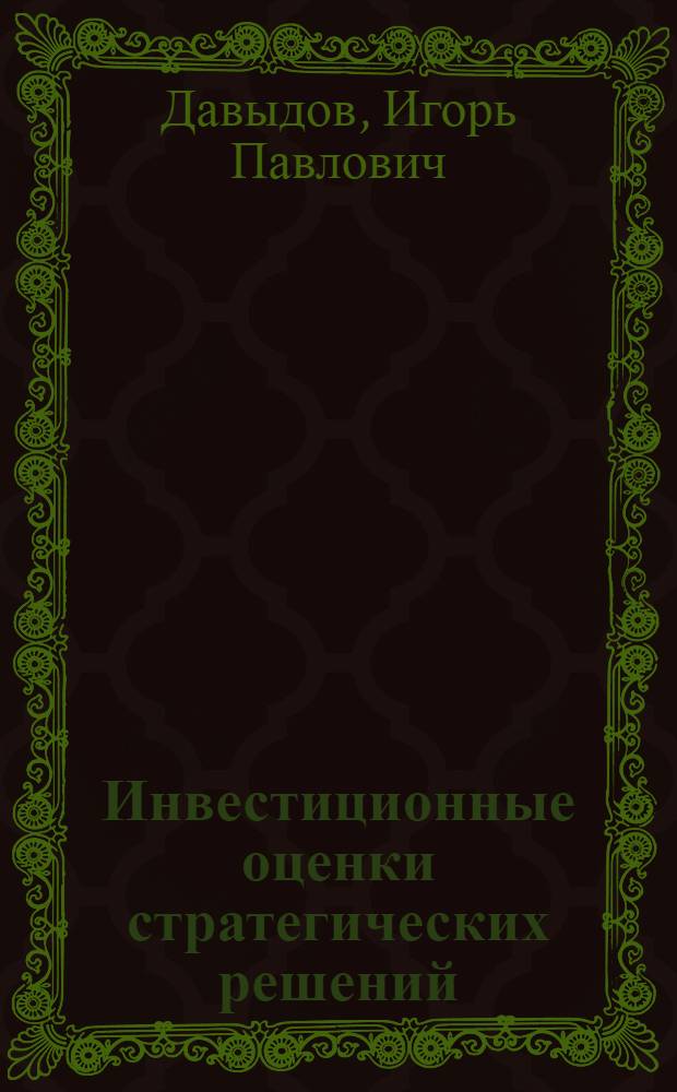 Инвестиционные оценки стратегических решений : сборник задач