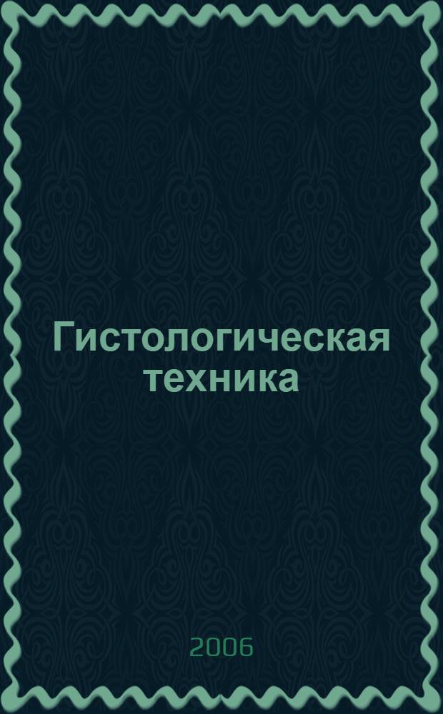 Гистологическая техника : учебное пособие для студентов медицинских вузов и сузов