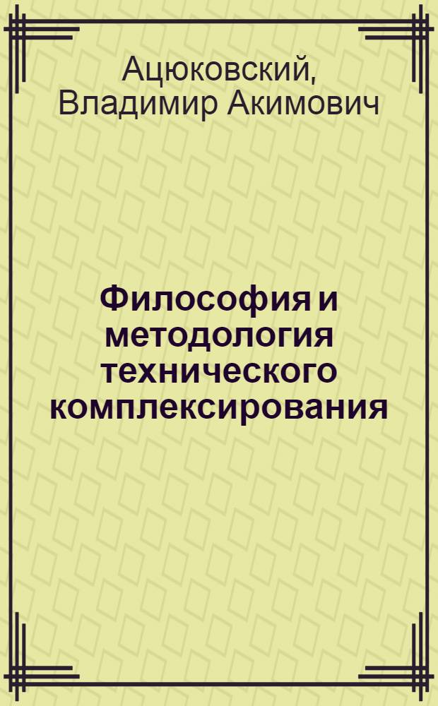 Философия и методология технического комплексирования