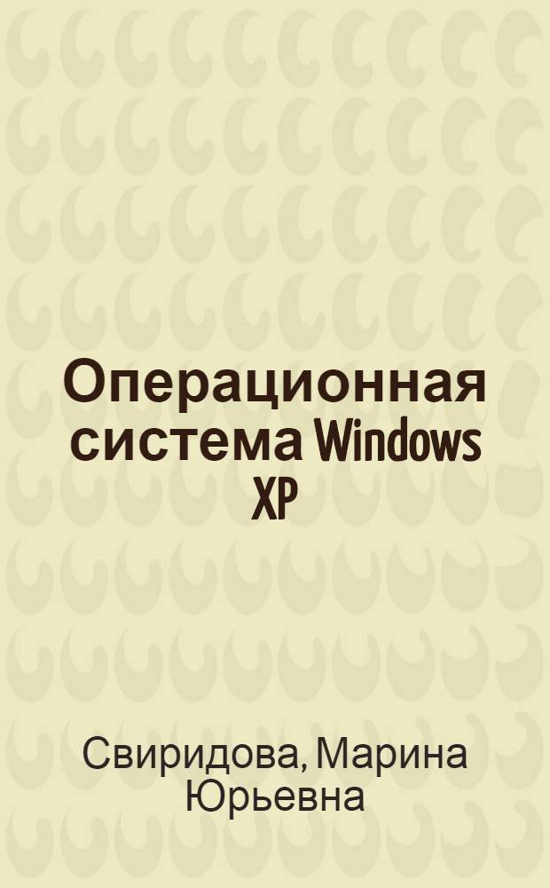 Операционная система Windows XP : учебное пособие для образовательных учреждений, реализующих программы начального профессионального образования