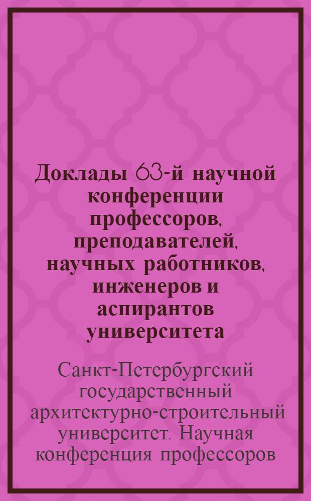 Доклады 63-й научной конференции профессоров, преподавателей, научных работников, инженеров и аспирантов университета. Ч. 2
