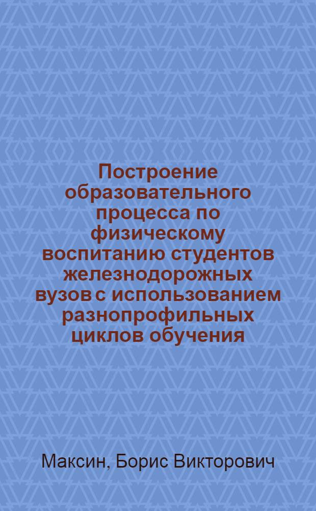 Построение образовательного процесса по физическому воспитанию студентов железнодорожных вузов с использованием разнопрофильных циклов обучения : автореф. дис. на соиск. учен. степ. канд. пед. наук : специальность 13.00.04 <Теория и методика физ. воспитания, спортив. тренировки, оздоровит. и адаптив. физ. культуры>