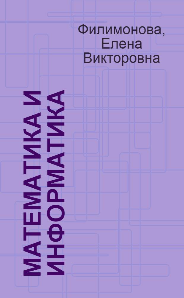 Математика и информатика : учебник