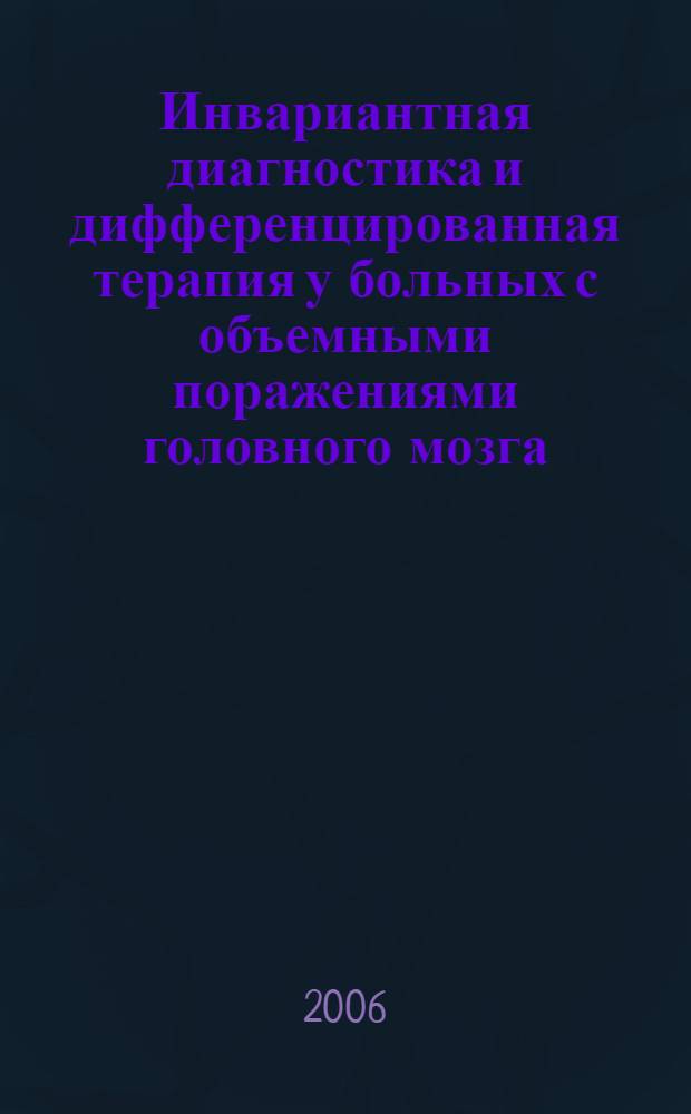 Инвариантная диагностика и дифференцированная терапия у больных с объемными поражениями головного мозга