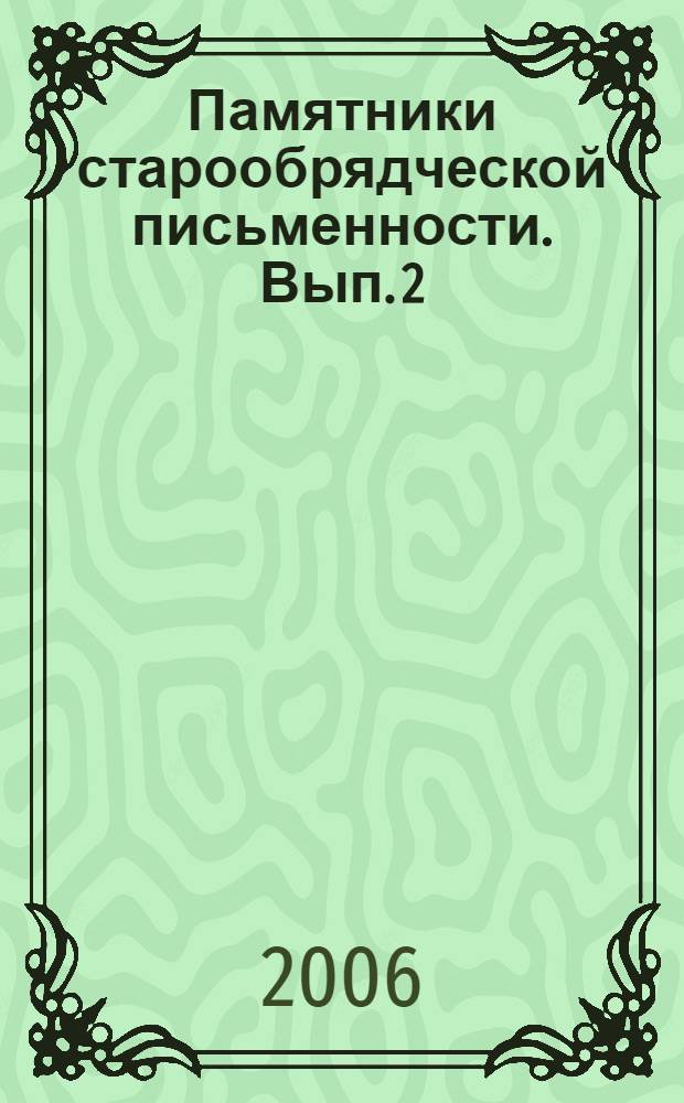 Памятники старообрядческой письменности. [Вып. 2] : Сочинения Геронтия Соловецкого ; История о патриархе Никоне