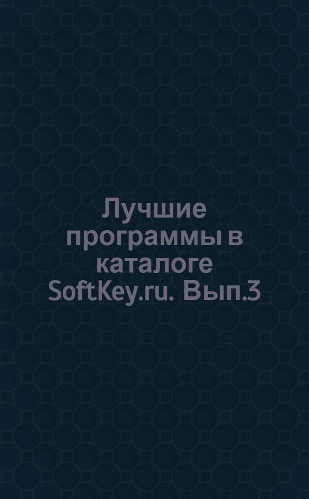 Лучшие программы в каталоге SoftKey.ru. Вып.3