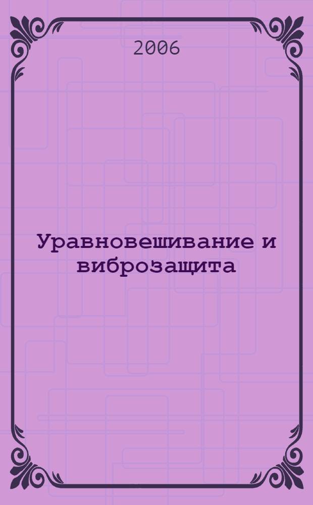 Уравновешивание и виброзащита : учеб. пособие