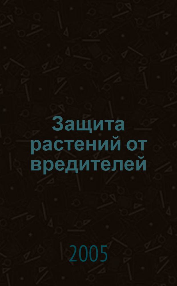 Защита растений от вредителей : учебное пособие