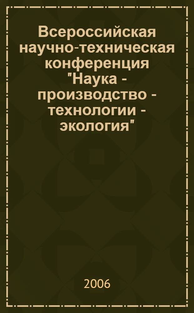 Всероссийская научно-техническая конференция "Наука - производство - технологии - экология". Т. 1 : (ФАВТ, ФПМТ)