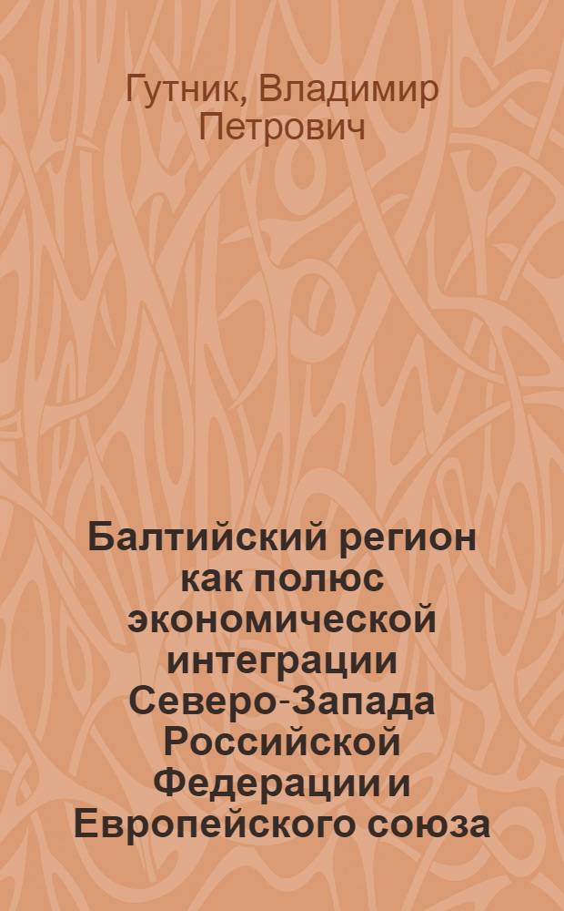 Балтийский регион как полюс экономической интеграции Северо-Запада Российской Федерации и Европейского союза