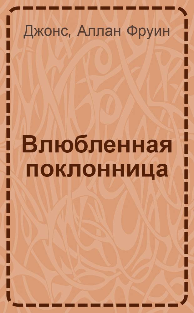 Влюбленная поклонница : повесть : для сред. шк. возраста