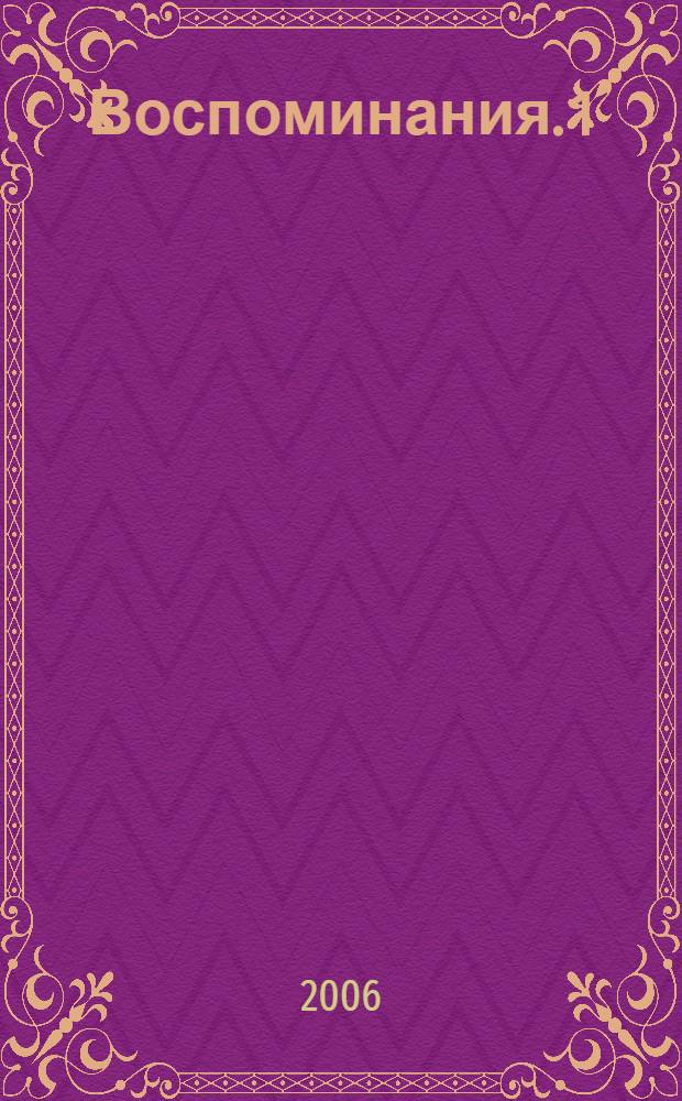 Воспоминания. 1