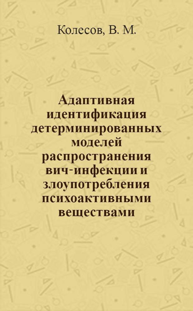 Адаптивная идентификация детерминированных моделей распространения вич-инфекции и злоупотребления психоактивными веществами