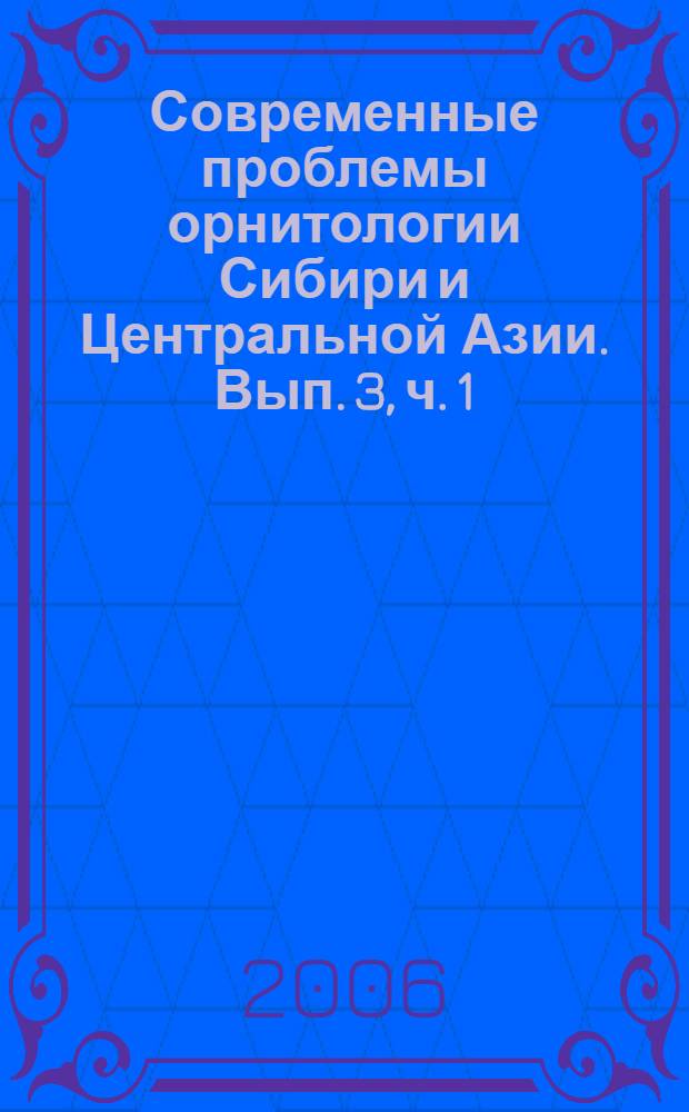 Современные проблемы орнитологии Сибири и Центральной Азии. Вып. 3, ч. 1