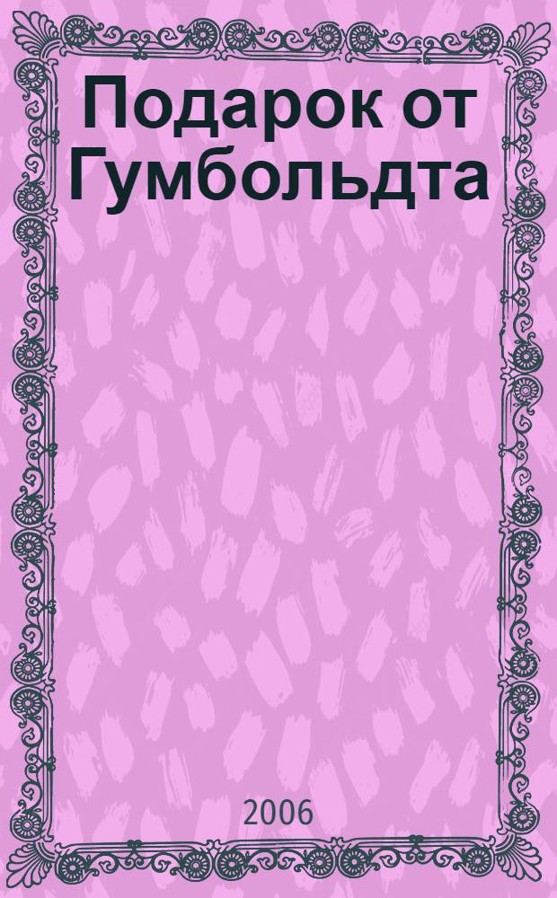 Подарок от Гумбольдта : роман