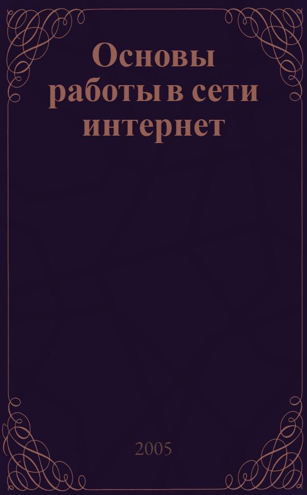 Основы работы в сети интернет: сборник практических работ
