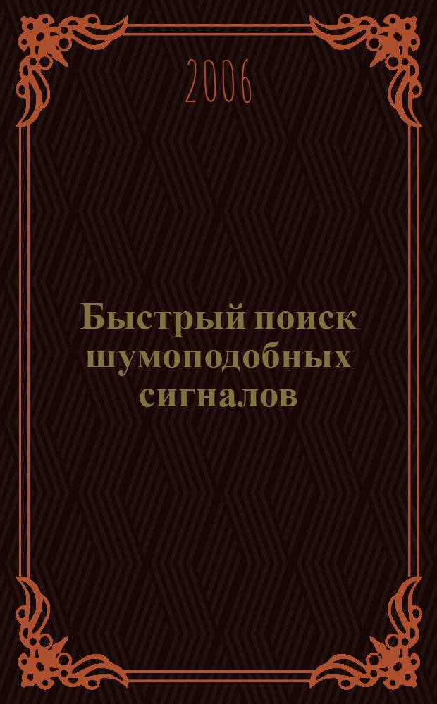 Быстрый поиск шумоподобных сигналов