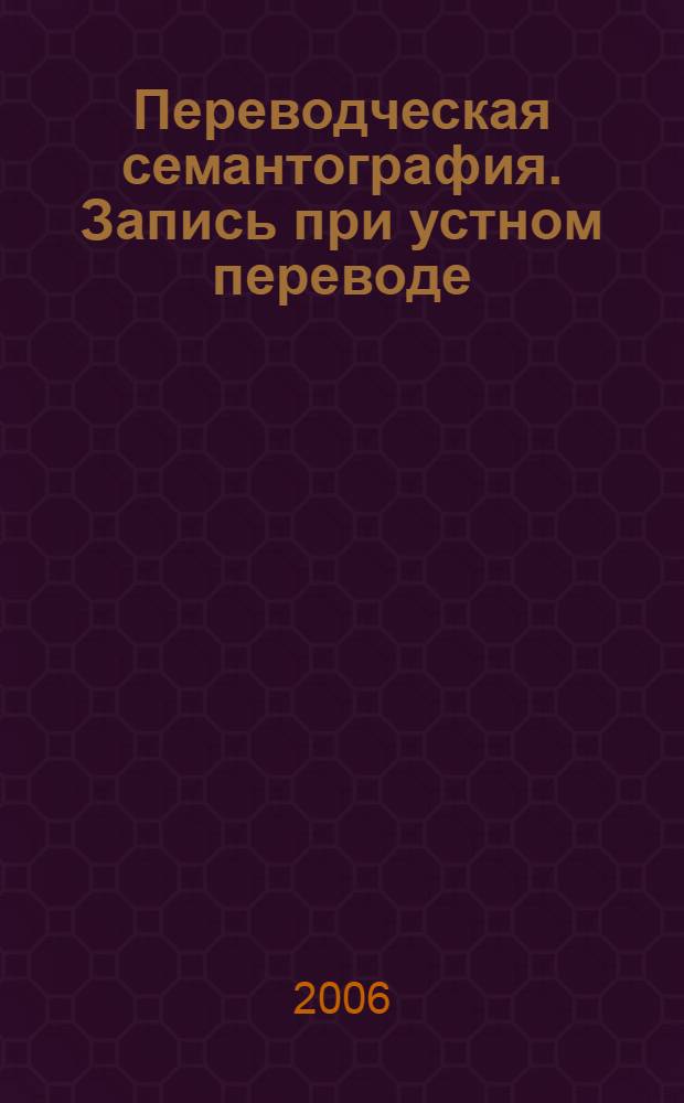 Переводческая семантография. Запись при устном переводе : практическое учебное пособие по специальности "Перевод и переводоведение"