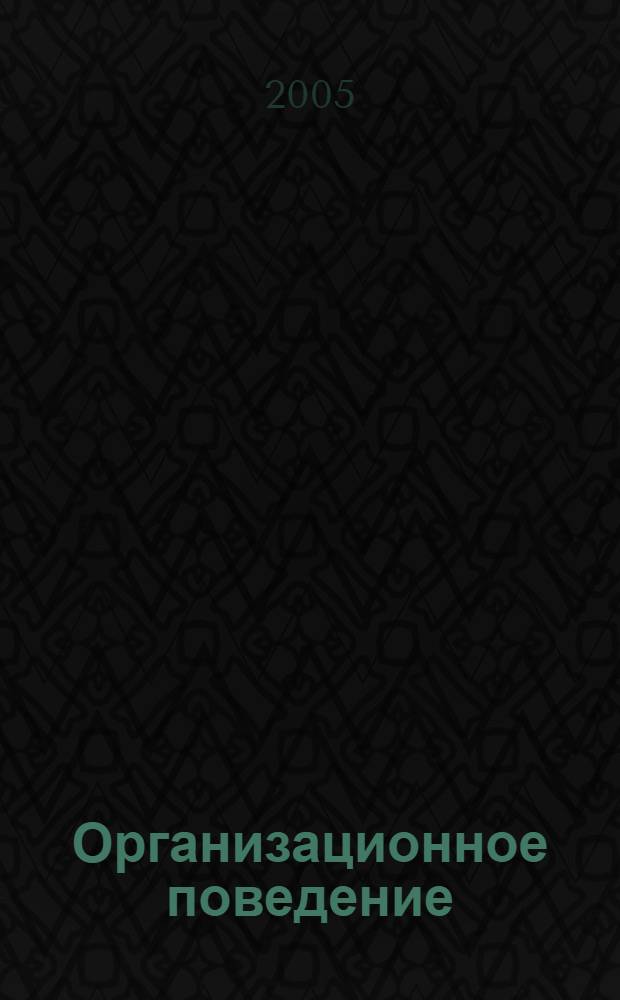 Организационное поведение : учебное пособие