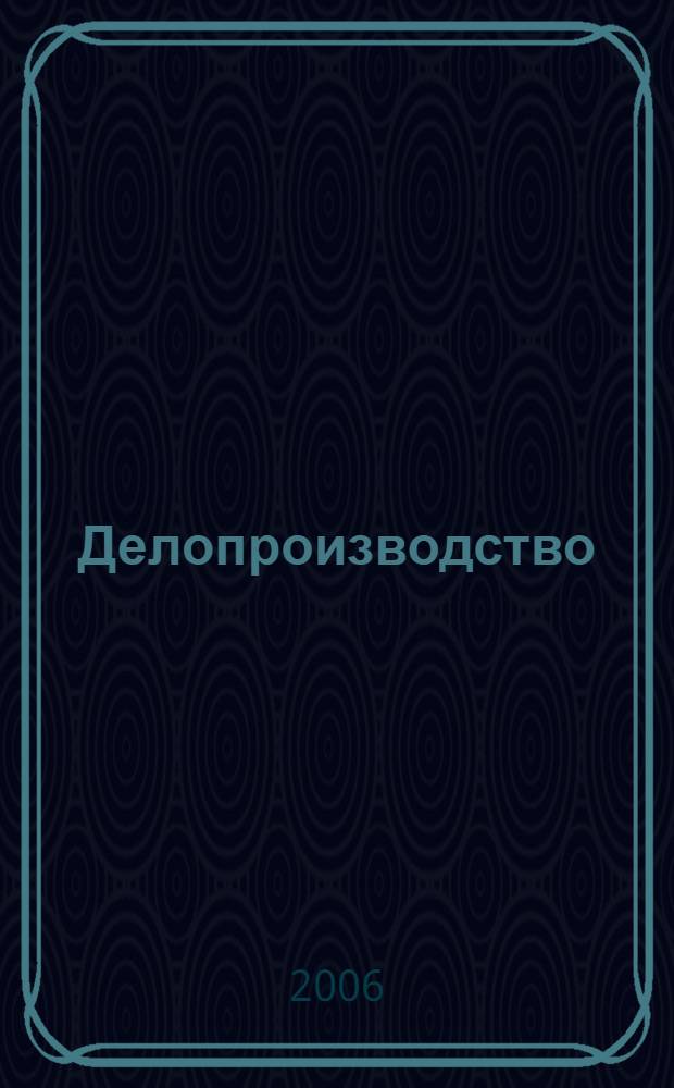 Делопроизводство: организация и ведение : учебно-практическое пособие для студентов высших учебных заведений