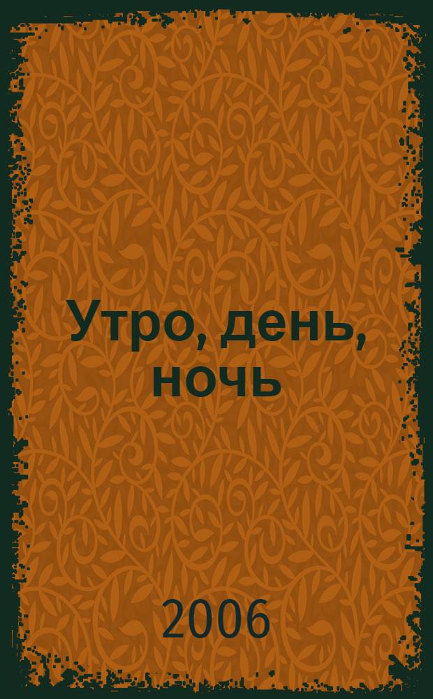 Утро, день, ночь : роман