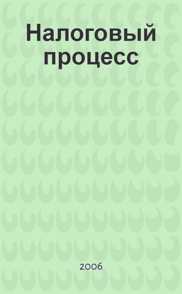 Налоговый процесс : учебное пособие : для студентов высших учебных заведений