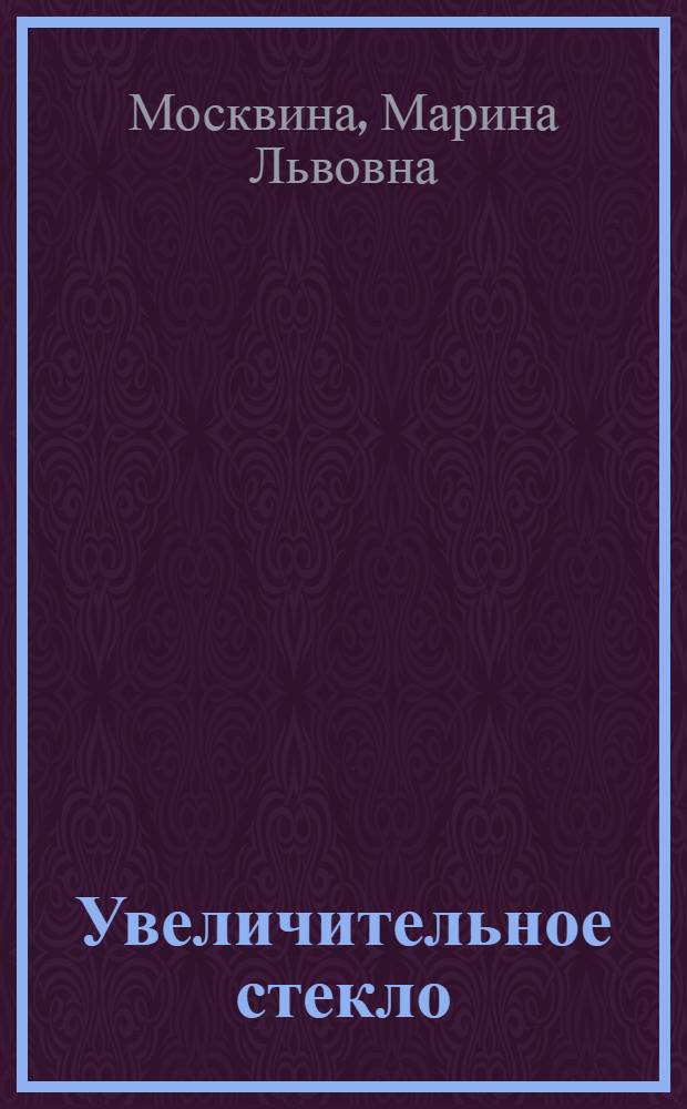 Увеличительное стекло : рассказы и сказки : для среднего школьного возраста