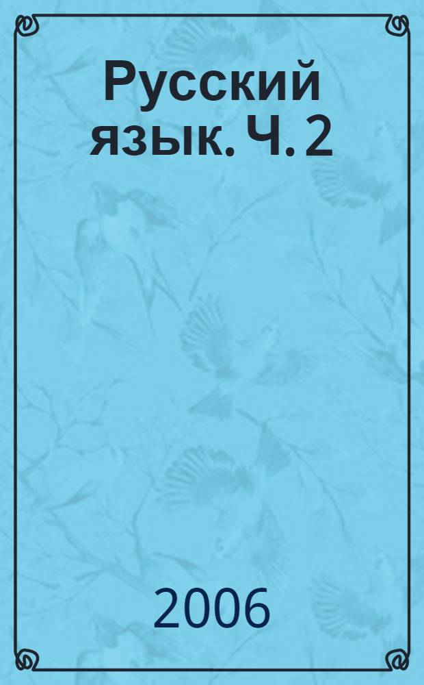 Русский язык. Ч. 2