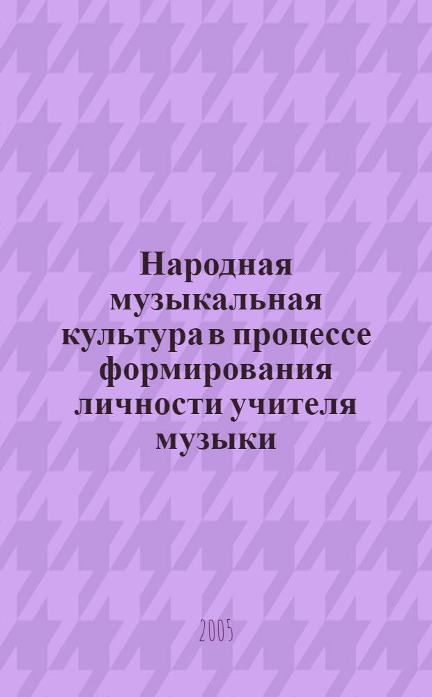 Народная музыкальная культура в процессе формирования личности учителя музыки
