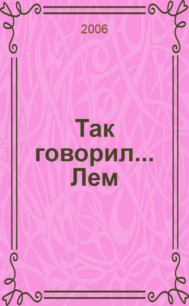 Так говорил... Лем : беседы со Станиславом Лемом : сборник