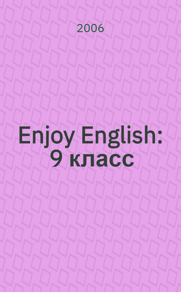 Enjoy English : 9 класс : учебник английского языка для 9 класса общеобразовательных учреждений