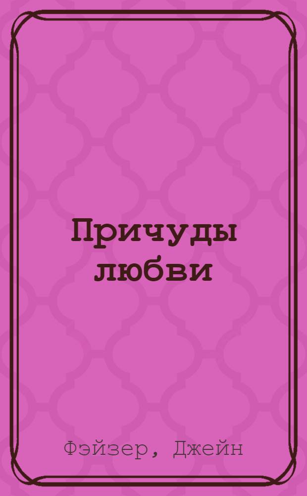 Причуды любви : роман