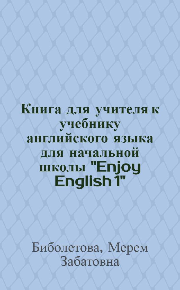 Книга для учителя к учебнику английского языка для начальной школы "Enjoy English 1"