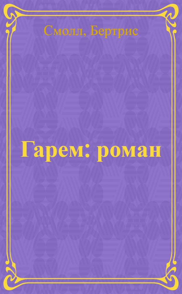 Гарем : роман