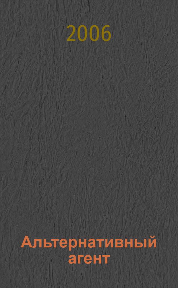 Альтернативный агент : литературный сценарий