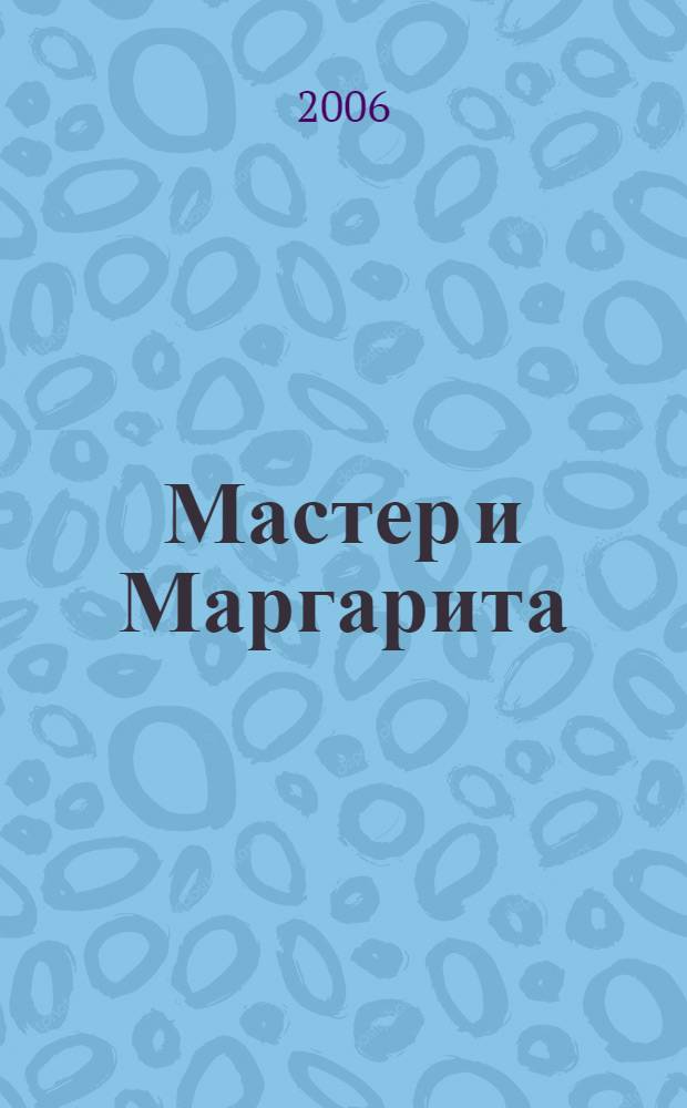 Мастер и Маргарита